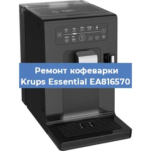 Ремонт кофемашины Krups Essential EA816570 в Перми
